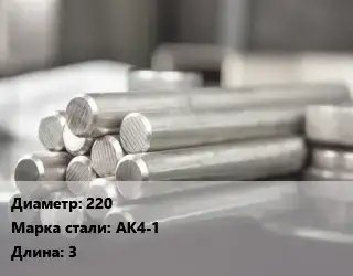 Круг алюминиевый 220 Марка: АК4-1 L=3